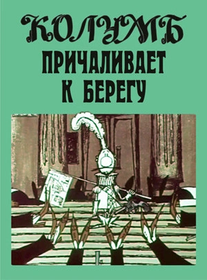 Колумб причаливает к берегу и другие рассказы - Илья Ильф, Евгений Петров Слушать аудио книги онлайн без регистрации полностью бесплатно - knigavkarmane.net