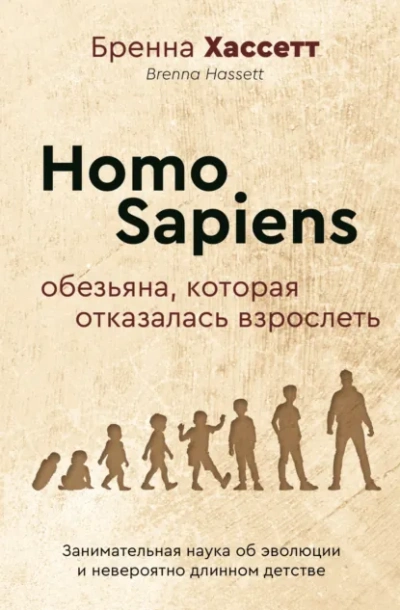 Homo Sapiens. Обезьяна, которая отказалась взрослеть. Занимательная наука об эволюции и невероятно - Бренна Хассетт Слушать аудио книги онлайн без регистрации полностью бесплатно - knigavkarmane.net