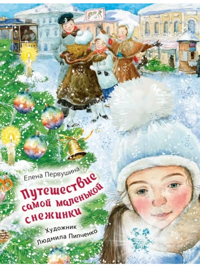Путешествие самой маленькой снежинки - Елена Первушина Слушать аудио книги онлайн без регистрации полностью бесплатно - knigavkarmane.net