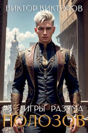 Полозов. Игры разума. Том 3 - Виктор Викторов Слушать аудио книги онлайн без регистрации полностью бесплатно - knigavkarmane.net