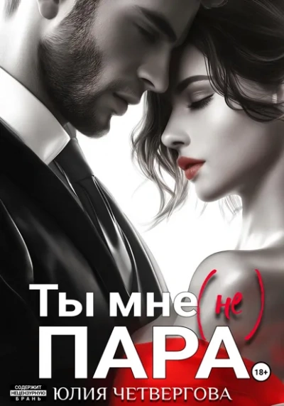 Ты мне (не) пара - Юлия Четвергова Слушать аудио книги онлайн без регистрации полностью бесплатно - knigavkarmane.net