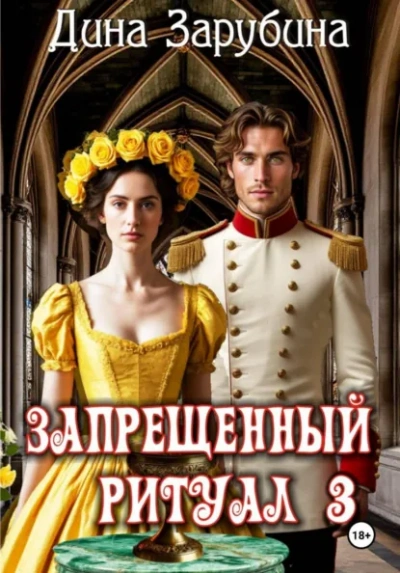 Запрещенный ритуал 3 - Дина Зарубина Слушать аудио книги онлайн без регистрации полностью бесплатно - knigavkarmane.net