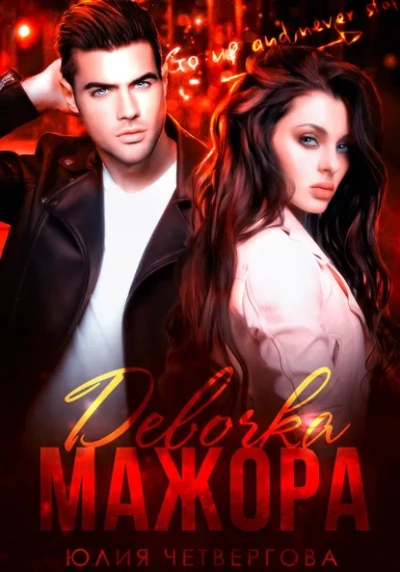 Девочка Мажора - Юлия Четвергова Слушать аудио книги онлайн без регистрации полностью бесплатно - knigavkarmane.net