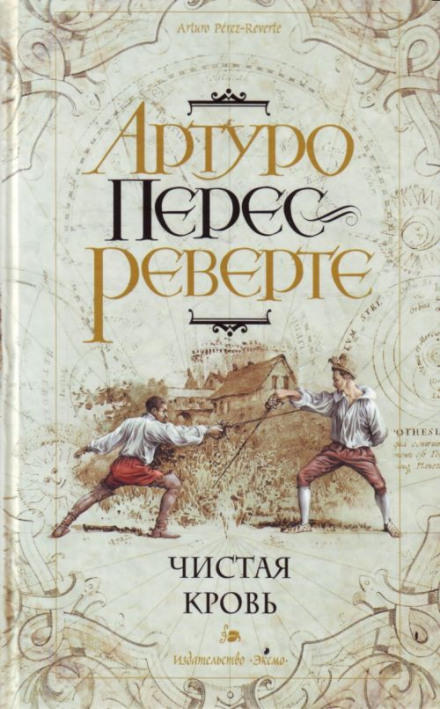 Чистая кровь - Артуро Перес-Реверте Слушать аудио книги онлайн без регистрации полностью бесплатно - knigavkarmane.net