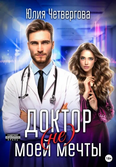 Доктор (не) моей мечты - Юлия Четвергова Слушать аудио книги онлайн без регистрации полностью бесплатно - knigavkarmane.net