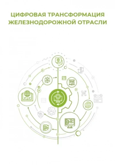 Цифровая трансформация железнодорожной отрасли - Клуб 4CIO Слушать аудио книги онлайн без регистрации полностью бесплатно - knigavkarmane.net