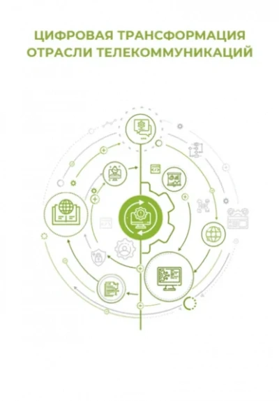 Цифровая трансформация отрасли телекоммуникаций - Клуб 4CIO Слушать аудио книги онлайн без регистрации полностью бесплатно - knigavkarmane.net
