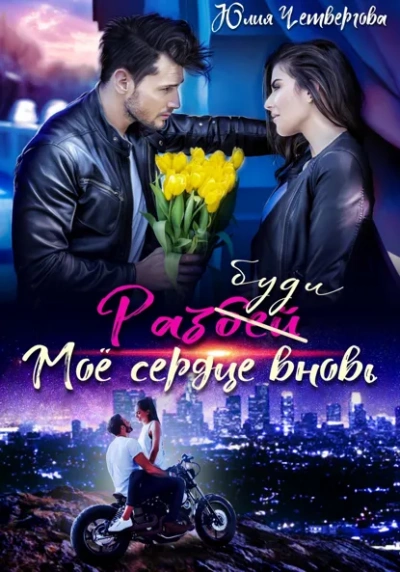 Разбуди моё сердце вновь - Юлия Четвергова Слушать аудио книги онлайн без регистрации полностью бесплатно - knigavkarmane.net