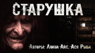 Старушка - Ллина Айс, Ася Рыба Слушать аудио книги онлайн без регистрации полностью бесплатно - knigavkarmane.net