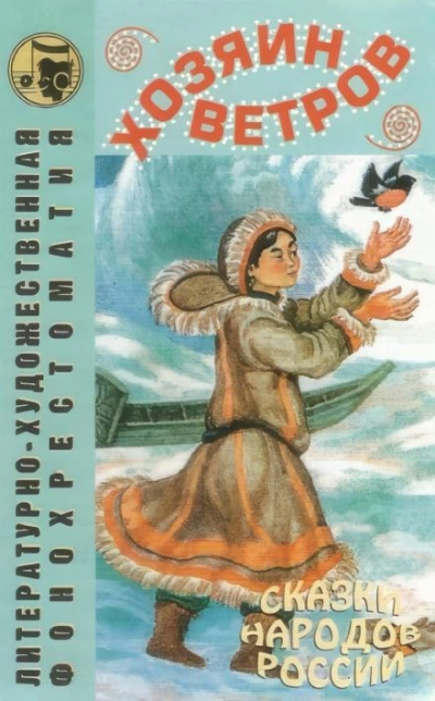 Хозяин ветров Слушать аудио книги онлайн без регистрации полностью бесплатно - knigavkarmane.net