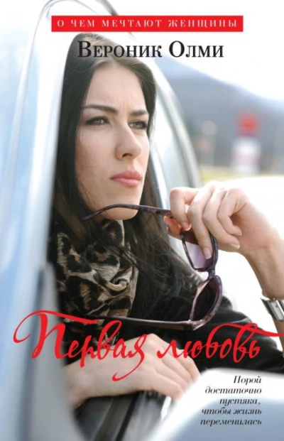 Первая любовь - Вероник Олми Слушать аудио книги онлайн без регистрации полностью бесплатно - knigavkarmane.net