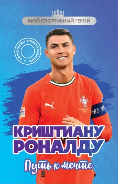 Криштиану Роналду. Путь к мечте - Евгений Гаврильченко Слушать аудио книги онлайн без регистрации полностью бесплатно - knigavkarmane.net