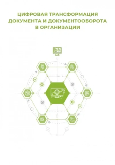 Цифровая трансформация документа и документооборота - Клуб 4CIO Слушать аудио книги онлайн без регистрации полностью бесплатно - knigavkarmane.net