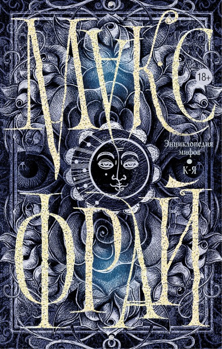 Подлинная история Макса Фрая, автора и персонажа. Том 2 - Макс Фрай Слушать аудио книги онлайн без регистрации полностью бесплатно - knigavkarmane.net