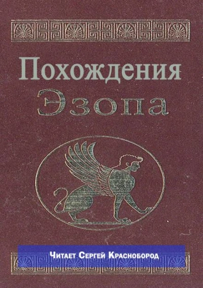 Похождения Эзопа Слушать аудио книги онлайн без регистрации полностью бесплатно - knigavkarmane.net