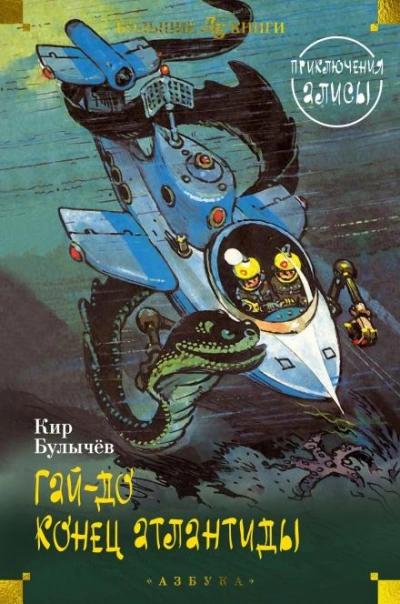 Гай-до - Кир Булычев Слушать аудио книги онлайн без регистрации полностью бесплатно - knigavkarmane.net