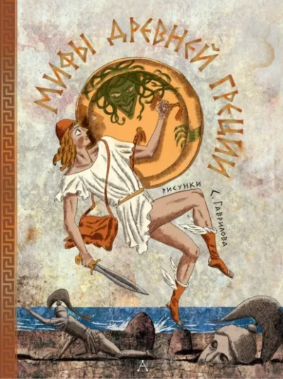 Мифы Древней Греции - Леонид Яхнин Слушать аудио книги онлайн без регистрации полностью бесплатно - knigavkarmane.net