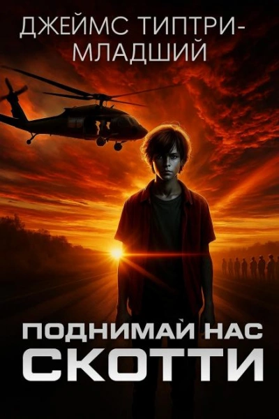 Поднимай нас, Скотти - Джеймс Типтри-младший Слушать аудио книги онлайн без регистрации полностью бесплатно - knigavkarmane.net