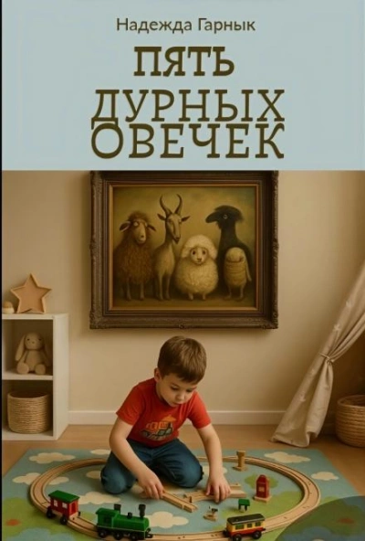 Пять дурных овечек - Надежда Гарнык Слушать аудио книги онлайн без регистрации полностью бесплатно - knigavkarmane.net
