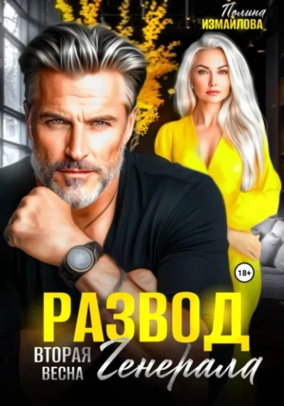 Развод. Вторая весна генерала - Полина Измайлова Слушать аудио книги онлайн без регистрации полностью бесплатно - knigavkarmane.net