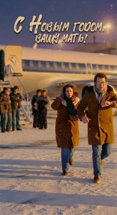 С Новым годом вашу мать! - Андрей Зенин Слушать аудио книги онлайн без регистрации полностью бесплатно - knigavkarmane.net