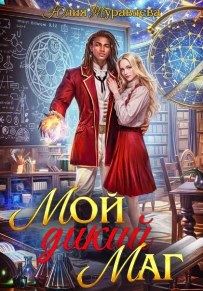 Мой дикий маг - Юлия Журавлёва Слушать аудио книги онлайн без регистрации полностью бесплатно - knigavkarmane.net