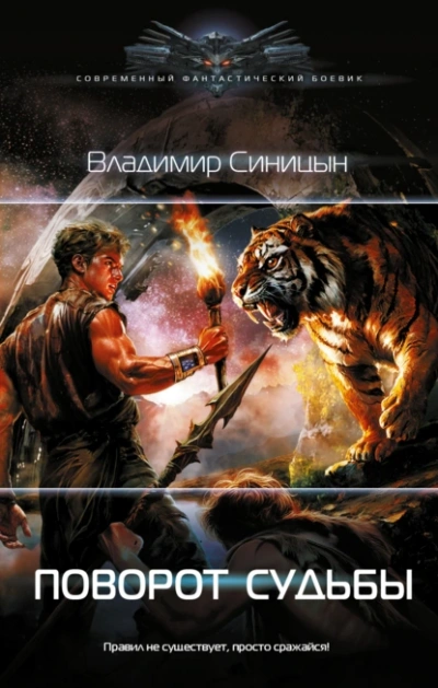 Поворот судьбы - Владимир Синицын Слушать аудио книги онлайн без регистрации полностью бесплатно - knigavkarmane.net