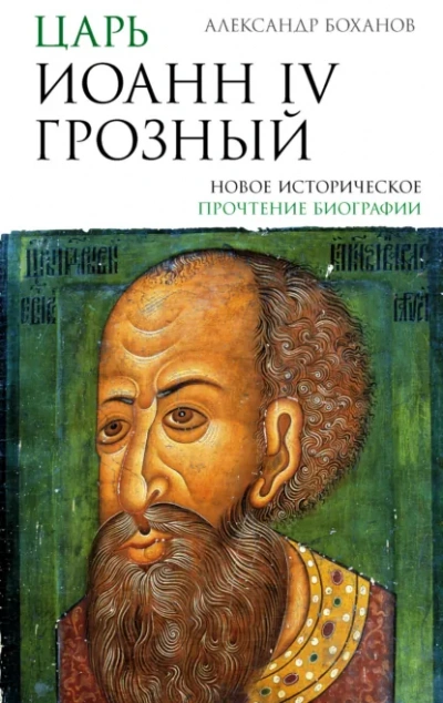 Царь Иоанн IV Грозный - Александр Боханов Слушать аудио книги онлайн без регистрации полностью бесплатно - knigavkarmane.net