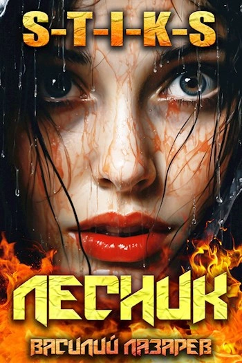 И пришёл Лесник! Книга 9 - Василий Лазарев Слушать аудио книги онлайн без регистрации полностью бесплатно - knigavkarmane.net