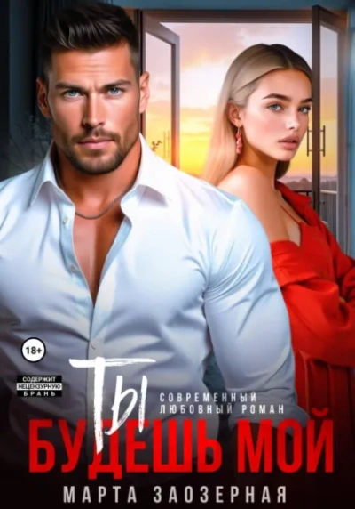 Ты будешь мой - Марта Заозерная Слушать аудио книги онлайн без регистрации полностью бесплатно - knigavkarmane.net