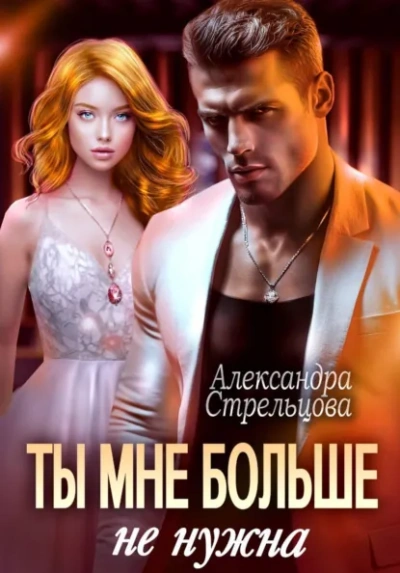 Ты мне больше не нужна - Александра Стрельцова Слушать аудио книги онлайн без регистрации полностью бесплатно - knigavkarmane.net