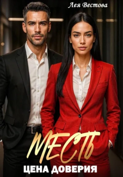 Месть. Цена доверия - Лея Вестова Слушать аудио книги онлайн без регистрации полностью бесплатно - knigavkarmane.net