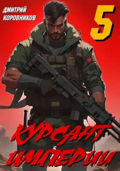 Курсант Империи – 5 - Дмитрий Коровников Слушать аудио книги онлайн без регистрации полностью бесплатно - knigavkarmane.net