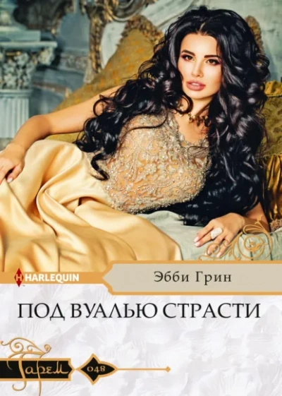 Под вуалью страсти - Эбби Грин Слушать аудио книги онлайн без регистрации полностью бесплатно - knigavkarmane.net