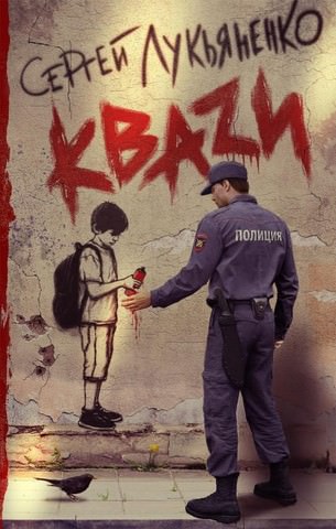 Кваzи - Сергей Лукьяненко Слушать аудио книги онлайн без регистрации полностью бесплатно - knigavkarmane.net