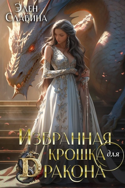 Избранная крошка для Дракона - Элен Славина Слушать аудио книги онлайн без регистрации полностью бесплатно - knigavkarmane.net