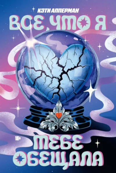 Все, что я тебе обещала - Кэти Апперман Слушать аудио книги онлайн без регистрации полностью бесплатно - knigavkarmane.net