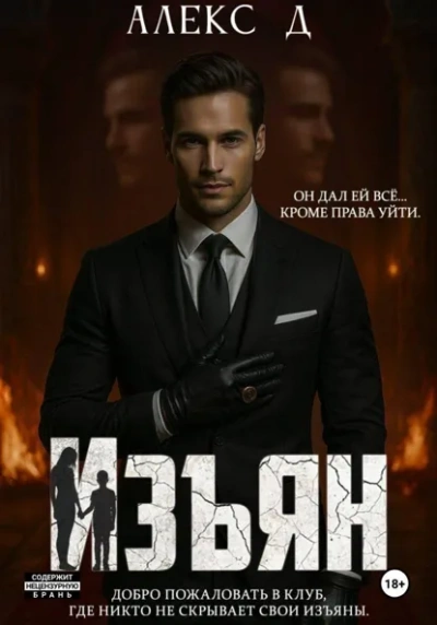 Изъян - Алекс Д. Слушать аудио книги онлайн без регистрации полностью бесплатно - knigavkarmane.net