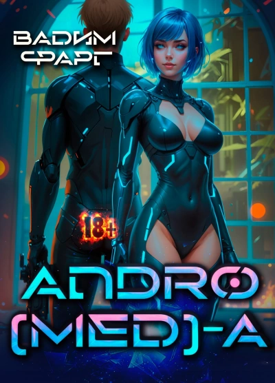 Andro(MED)-A 1.1 - Вадим Фарг Слушать аудио книги онлайн без регистрации полностью бесплатно - knigavkarmane.net