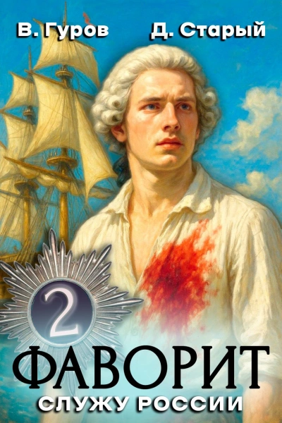 Служу России! - Денис Старый, Валерий Гуров Слушать аудио книги онлайн без регистрации полностью бесплатно - knigavkarmane.net