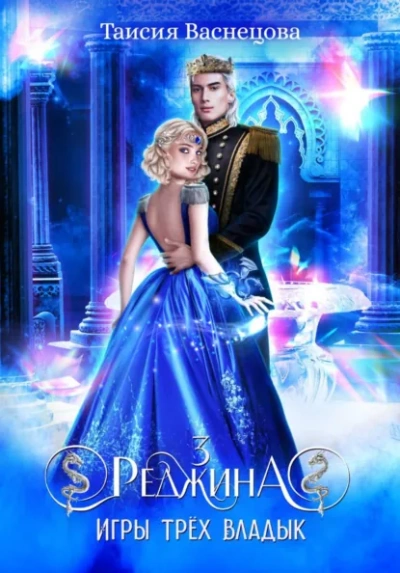 Реджина 3. Игры трёх Владык - Таисия Васнецова Слушать аудио книги онлайн без регистрации полностью бесплатно - knigavkarmane.net