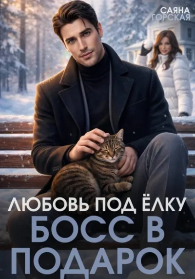 Любовь под ёлку. Босс в подарок - Саяна Горская Слушать аудио книги онлайн без регистрации полностью бесплатно - knigavkarmane.net