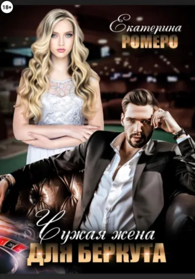 Чужая жена для Беркута - Екатерина Ромеро Слушать аудио книги онлайн без регистрации полностью бесплатно - knigavkarmane.net