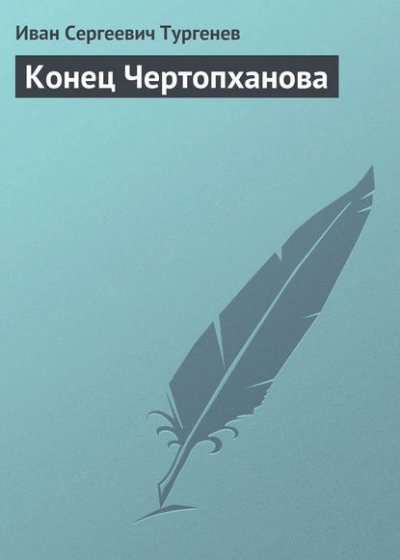 Конец Чертопханова - Иван Тургенев Слушать аудио книги онлайн без регистрации полностью бесплатно - knigavkarmane.net