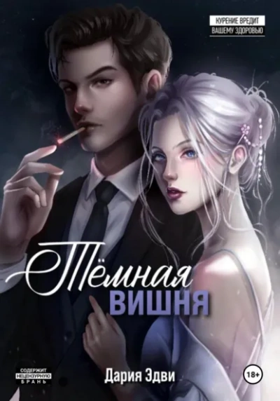 Темная вишня - Дария Эдви Слушать аудио книги онлайн без регистрации полностью бесплатно - knigavkarmane.net