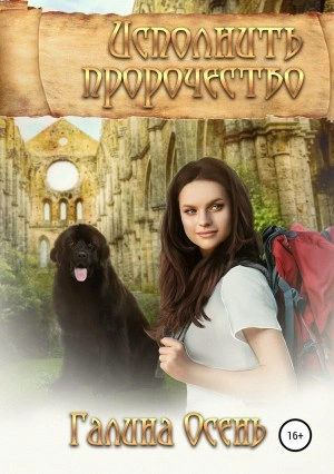 Исполнить пророчество - Галина Осень Слушать аудио книги онлайн без регистрации полностью бесплатно - knigavkarmane.net