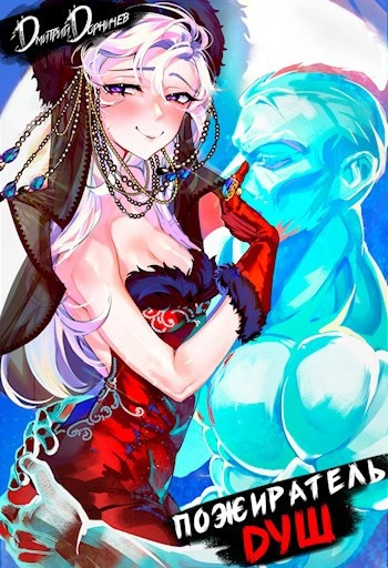 Пожиратель душ. Том 6 - Дорничев Дмитрий Слушать аудио книги онлайн без регистрации полностью бесплатно - knigavkarmane.net