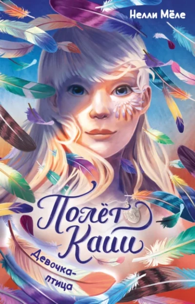 Девочка-птица - Нелли Мёле Слушать аудио книги онлайн без регистрации полностью бесплатно - knigavkarmane.net