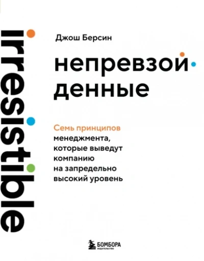 Непревзойденные. Семь принципов менеджмента, которые выведут компанию на запредельно высокий уровень - Джош Берсин Слушать аудио книги онлайн без регистрации полностью бесплатно - knigavkarmane.net