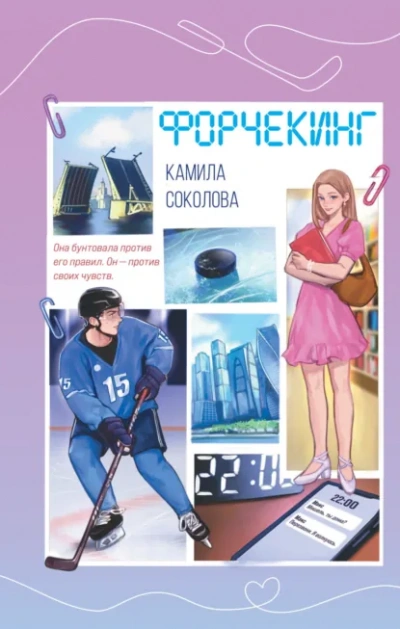 Форчекинг - Камила Соколова Слушать аудио книги онлайн без регистрации полностью бесплатно - knigavkarmane.net